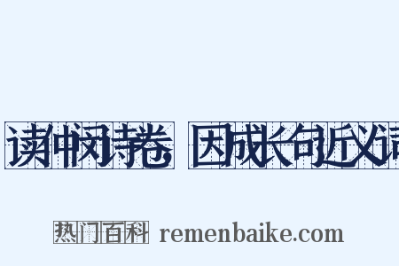 读仲闵诗卷，因成长句近义词是什么意思的图片